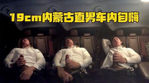 19cm内蒙古直男车内自嗨