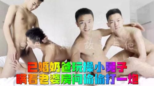 已婚奶爸玩操小舅子，瞒着老婆房间偷偷打一炮