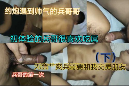 [打飞机首选]约炮遇到兵哥哥~屌被吸的硬硬的~兵哥哥的第一次竟容纳了我的大屌（下）