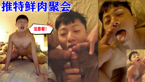 推特鲜肉聚会