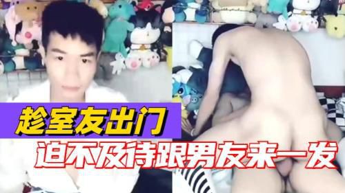趁室友出门，迫不及待的和男友来一发