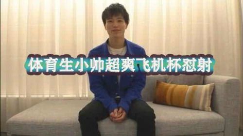 体育生小帅飞机杯怼射