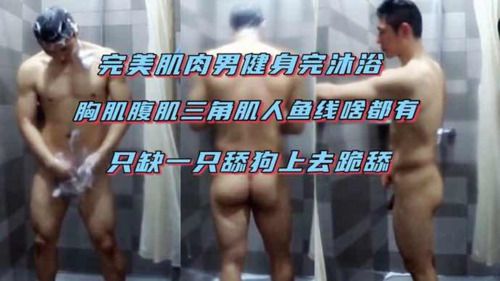 肌肉健身教练运动完沐浴 胸肌腹肌三角肌人鱼线啥都有 只缺一只舔狗上去跪舔