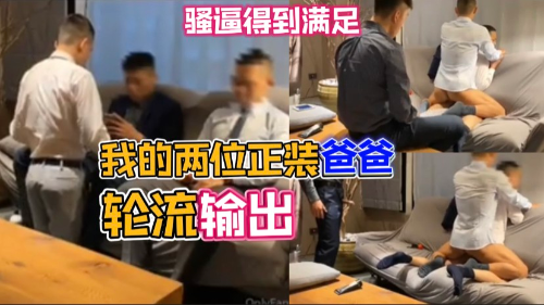 我的两位正装爸爸今天一起来操我，轮流输出，全部内射骚逼，逼都操肿了，他们太猛