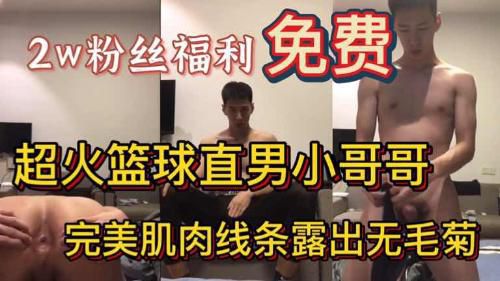 推荐2w粉丝福利 超火篮球直男小哥哥 按照吩咐做出各种羞耻姿势