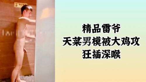 精品雷爷天菜男模被大鸡巴帅攻狂插