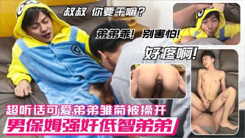 超聽話的可愛低智鮮肉弟弟被男保姆強奸 捅開超嫩雛菊 疼叫操玩