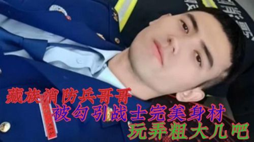藏族消防兵哥哥被勾引展示完美身材