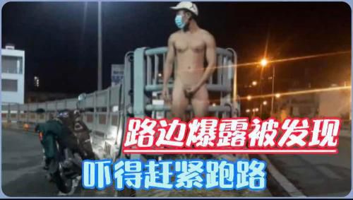 路边爆露被发现，被骑摩托的大哥报警吓得赶紧跑路