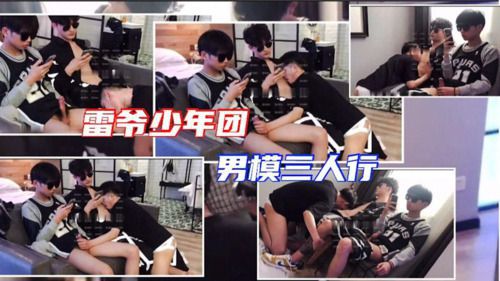 [雷爷家极品男模]雷爷少年团 直男男模三人行