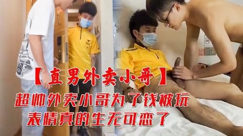 [直男外卖小哥]为了钱被玩弄生无可恋的样子