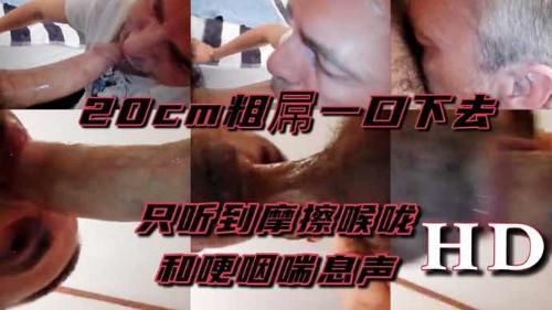 周末放假约炮去呀 HD 20cm粗屌一口下去 只听到摩擦喉咙和哽咽喘息声