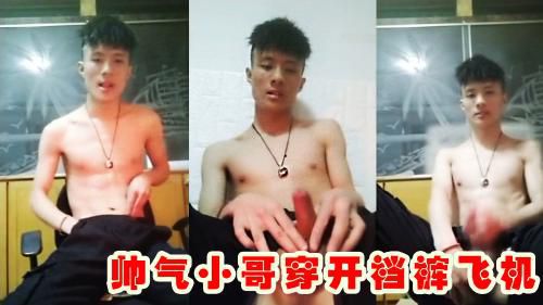 帅气小哥穿开裆裤飞机
