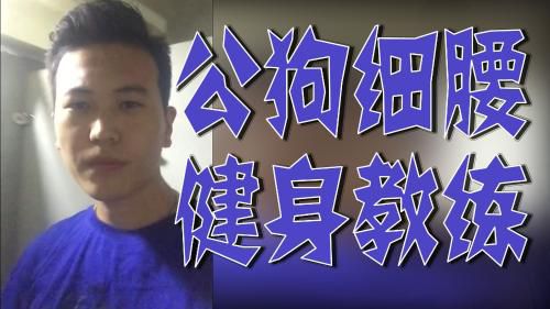 公狗细腰健身教练
