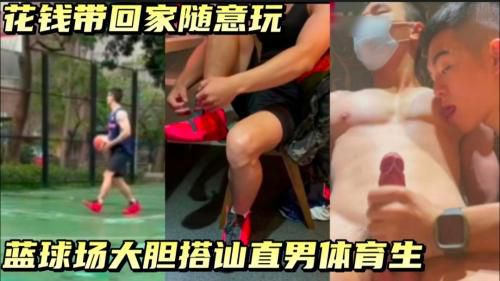 球场大胆搭讪直男体育生