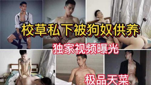 校草私下被狗奴供养 独家视频曝光 极品天菜