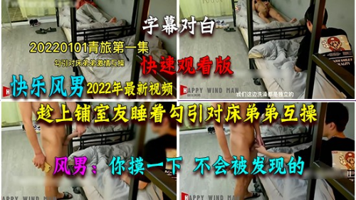 [快速观看版]快乐风男2022年最新视频，青年旅舍勾引对床弟弟激情互操