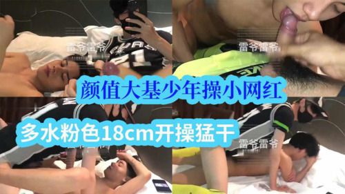 雷爷，颜值大基少年操小网红，多水粉色18cm开操猛干