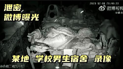 微博曝光，某地学校男生宿舍，半夜录像曝光