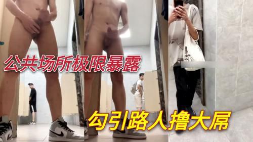 [推荐]公共场所极限暴露 勾引路人撸大屌