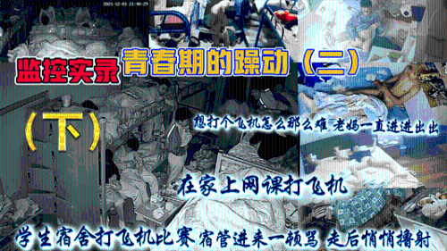 [下集]学校监控实录，青春期的躁动（二）