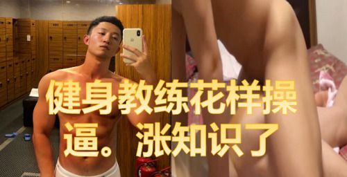 帅猛直男健身教练超大屌，在健身房花样玩弄学员，学员直呼受不了