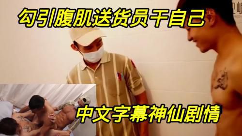[上]勾引腹肌送货员干自己，中文字幕神仙剧情