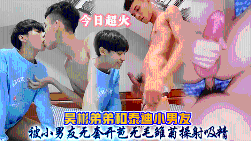 昊彬弟弟和泰迪小男友，被小男友无套开苞无毛雏菊操射吸精