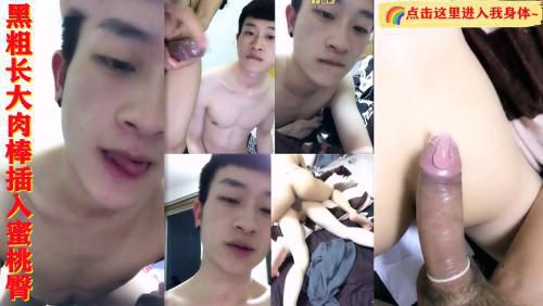 黑粗长大肉棒插入蜜桃臀 (上，推荐)