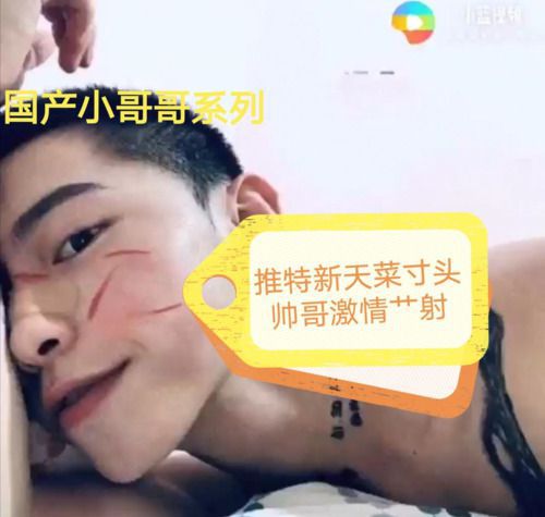 推特新天菜寸头帅哥激情艹射