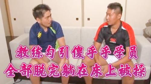 教练勾引傻乎乎的学员，让他脱完躺在床上，然后用大鸡巴操他。