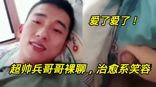 超帅兵哥哥裸聊，治愈系笑容，爱了爱了