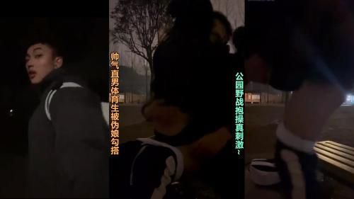 [粉丝福利]帅气直男体育生被伪娘勾搭,公园野战抱操真刺激~