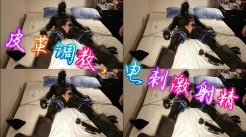皮革调教，电刺激射精
