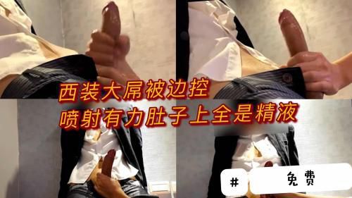 [推荐]（今日福利）西装大屌被边控喷射有力肚子上全是精液