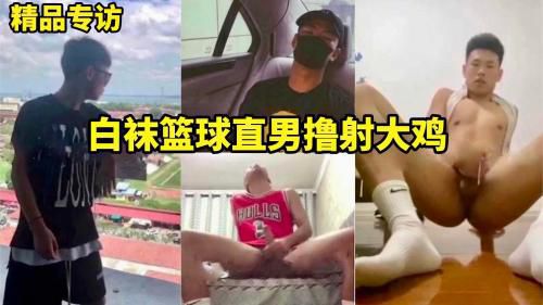 精品专访，白袜篮球直男撸射大基