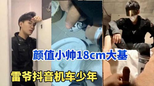 雷爷 啪操18cm抖音机车少年颜值小帅