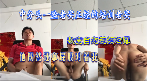 中分头一脸老实的培训老实是个反差狗，教室里自慰精液射到卷子上