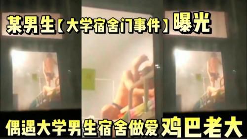 某大学男生宿舍门做爱事件