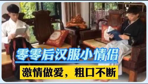 零零后汉服小情侣激情做爱粗口不断