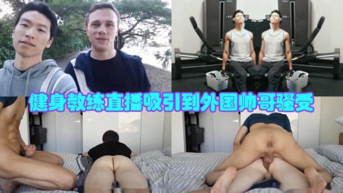 健身教练直播吸引到外国帅哥骚受