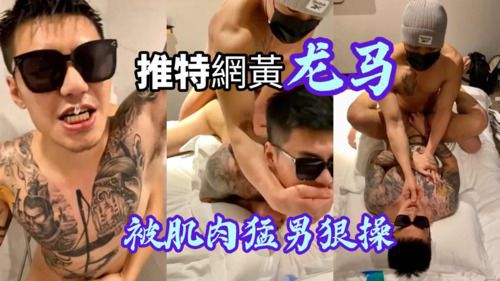 推特网黄马龙被肌肉猛男很操