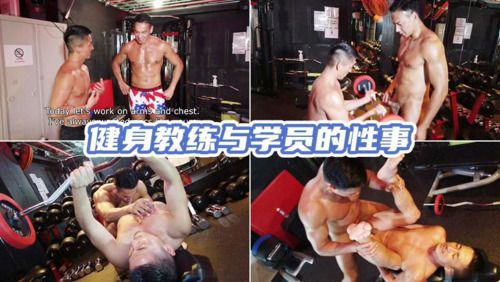 健身教练与学员的性事