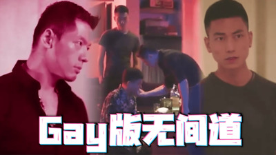 飞机杯盲测Gay版无间道，卧底与罪犯爱恨情仇