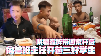班主任以助学金为由约学生吃饭，把学生灌醉带回家开苞