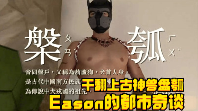 视频Eason的都市奇谈，干翻上古神兽盘瓠