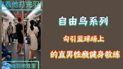自由鸟勾引篮球场上的直男性瘾教练，真的好强，干涉了好多次