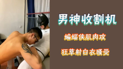 男神收割机蝙蝠肌肉攻狂操射白衣骚受