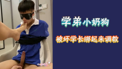 视频学弟小奶狗被同校的坏学长绑起来随意玩