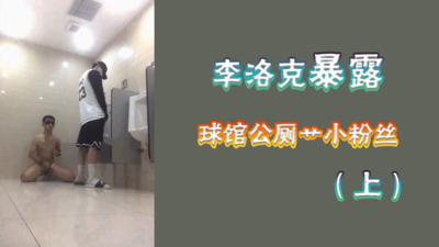 视频球场厕所暴露勾引，被帅气体育篮球爸爸无套爆操1/2
